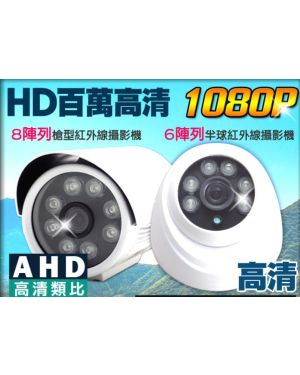 監視器 200萬 AHD 1080P 四合一 紅外線夜視 戶外槍型 室內半球 攝影機 DVR