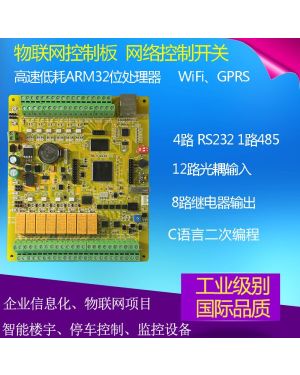 物聯網控制板 C語言工控板 網路控制器 STM32開發智慧繼電器模組