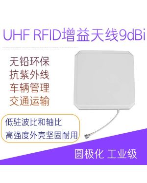 超高频9dBi纯天线 UHF RFID射频远距离覆盖天线 读写器圆极化915M