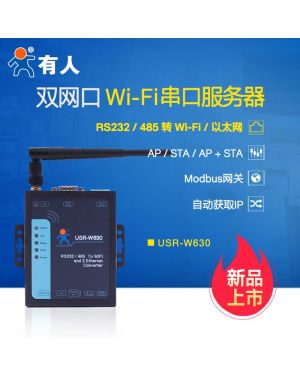 串口伺服器 USR-W630 WIFI雙網口 RS485/232轉網口或wifi