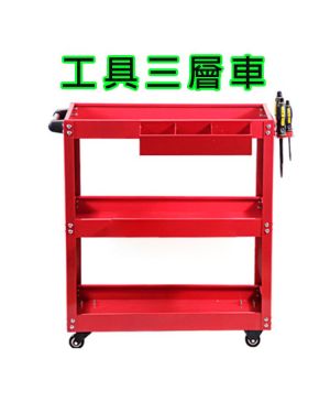 汽車美容 加厚款 三層工具車+掛板+零件盒 小推車 零件車 手推車 三層推車工作車/收納車