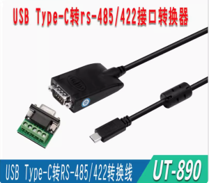 宇泰type-c轉485/422轉換器type-e串口轉換線USB轉換器UT-890-TC