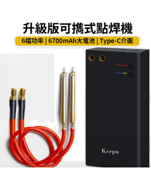 便攜式點焊機 / 手持微型點焊DIY工具 Type-C接口 6檔功率/可焊18650等圓柱型鋰電池 瞬間點焊