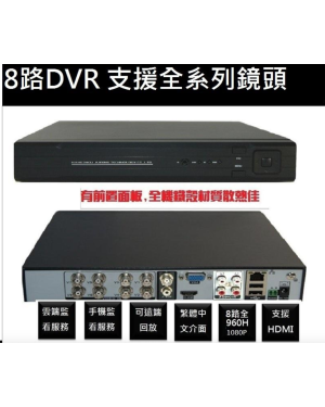 8路監視器主機 監視器 遠端監控1080 畫質 HDMI 輸出 支援全系列鏡頭DVR主機中文介面