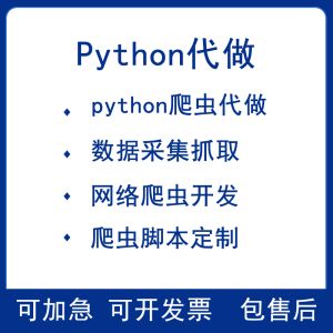 python爬蟲代做資料抓取採集器腳本軟體定制分析網站開發