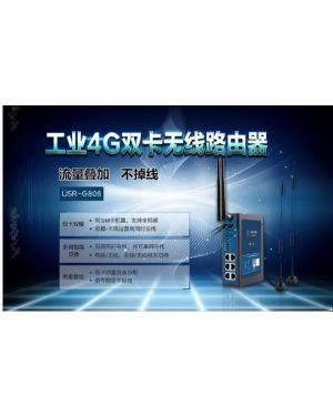 G雙卡工業路由器|多模式4G工業無線路由器|穩定不掉線USR-G808