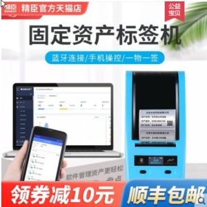 精臣B50W固定资产标签打印机防水标签贴不干胶标识卡软件管理系统银行酒店办公物资入库仓储盘点二维码标签机
