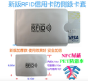 新版RFID信用卡防側錄卡套-NFC遮蔽無線訊號防掃描消磁信用卡測防盜刷防竊資銀行卡片保護晶片感應卡男(10張)