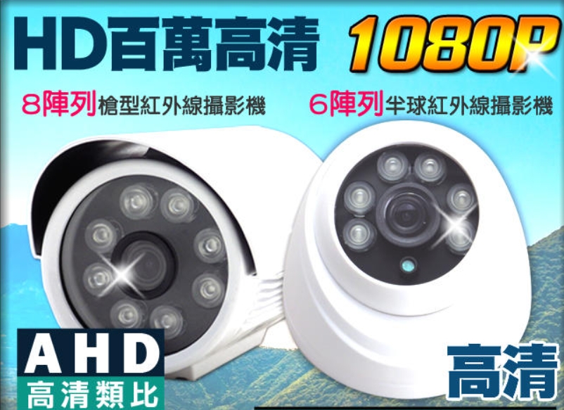 監視器 200萬 AHD 1080P 四合一 紅外線夜視 戶外槍型 室內半球 攝影機 DVR