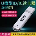 RFID讀卡器NFC手機射頻門禁讀卡器U盤外形ID/IC刷卡器門禁發卡器