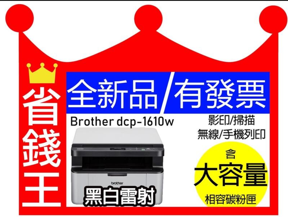 【高印量副廠碳粉匣】Brother DCP1610w 黑白雷射