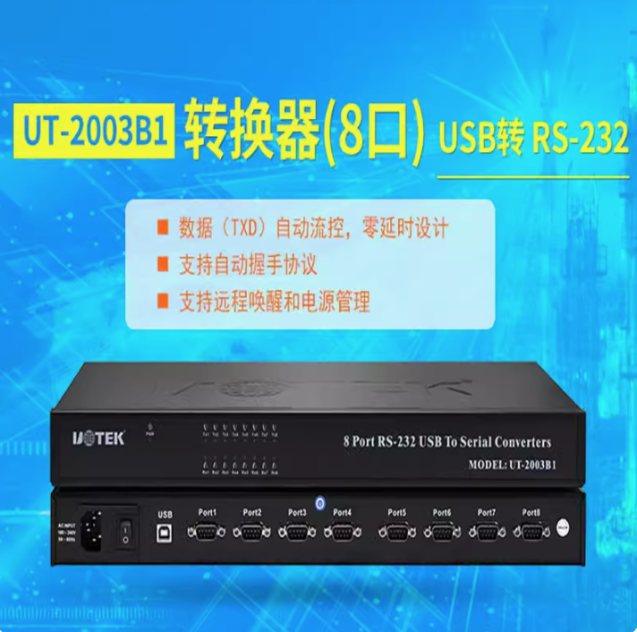 宇泰USB转8口RS232串口转换器工业级机架式1U机箱AC供电UT-2003B1