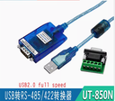 宇泰UTEK USB轉RS-485/422轉換器數據轉換線 usb轉db9串口UT-850N