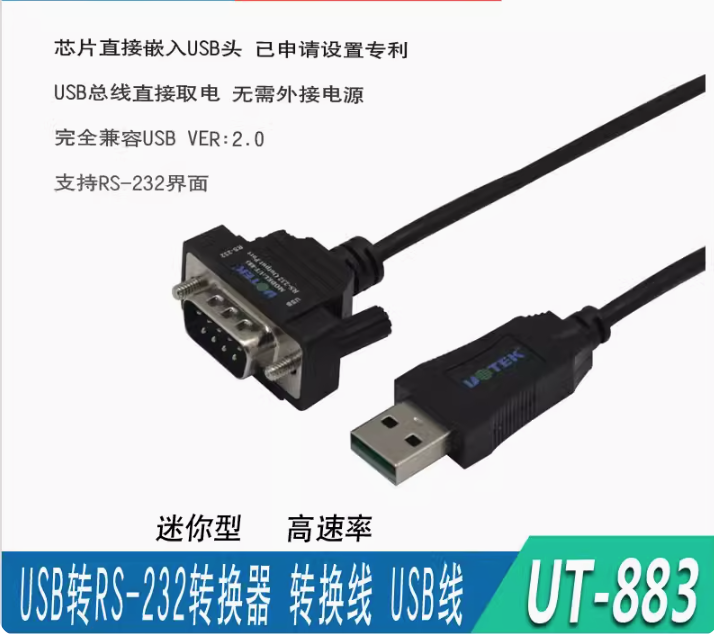 宇泰 UT-883 USB轉RS232串口線 usb轉DB9串口線 COM數據轉換線