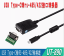 宇泰type-c轉485/422轉換器type-e串口轉換線USB轉換器UT-890-TC