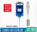 宇泰UT-891USB轉485/422串口轉換線工業級RS485轉USB模塊轉換器