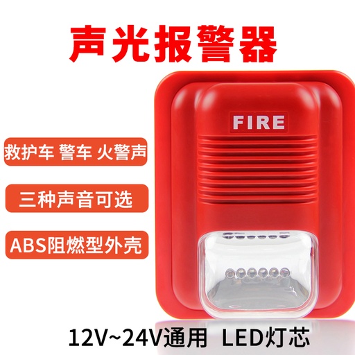 [alarm02-TW-HK] 連防消防聲光報警器消防12V/24V聲光警報器LED警號報警喇叭非編