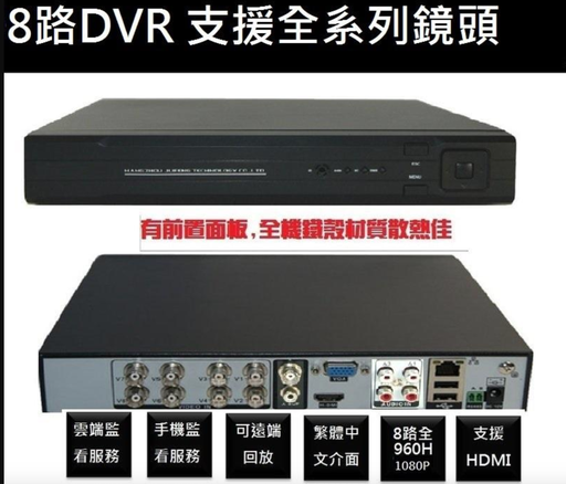 [dvr005-HK] 8路監視器主機 監視器 遠端監控1080 畫質 HDMI 輸出 支援全系列鏡頭DVR主機中文介面
