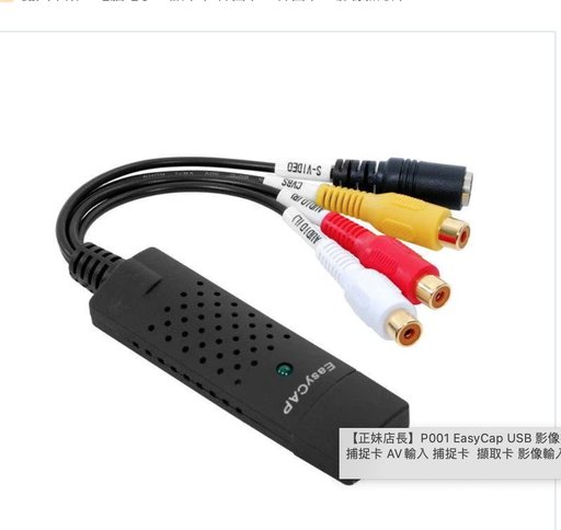 [EasyCap01-HK] P001 EasyCap USB 影像擷取卡 影像捕捉卡 AV輸入 捕捉卡 擷取卡 影像輸入 螢幕輸入