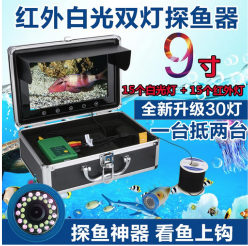 [fish02-TW-HK] 9吋10吋可視釣器紅外線白光雙燈普通與錄影釣魚高清釣具