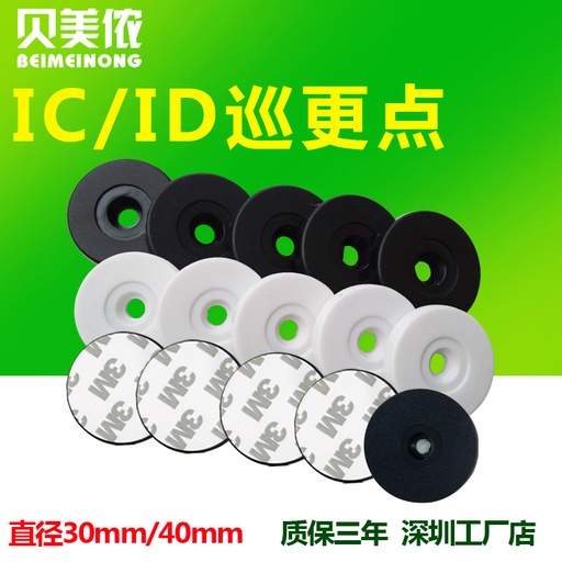 [id30mm-TW-HK] 貝美儂 30MM直徑ID巡更點直徑ID巡更紐卡/ID巡邏點 ID資訊點(100個)