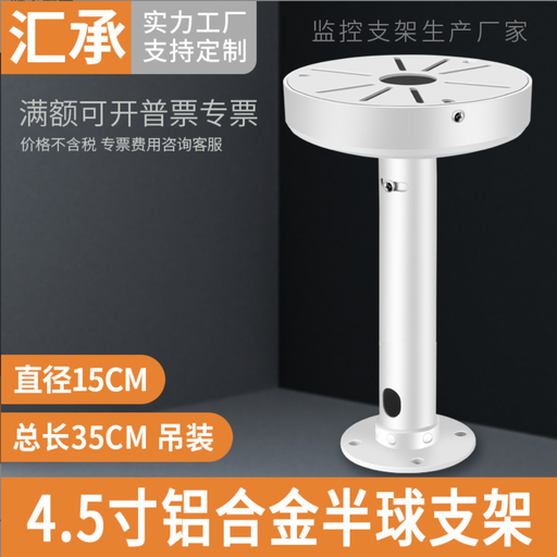 [JYHK017-HK] 4.5寸鋁合金半球吊裝支架半球攝像機室內外加粗加長延長支架35CM