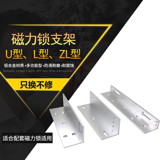 [lock13-1-TW-HK] 磁力鎖支架 電磁鎖ZL支架 電子鎖鐵門木門門禁配件玻璃門U型門夾