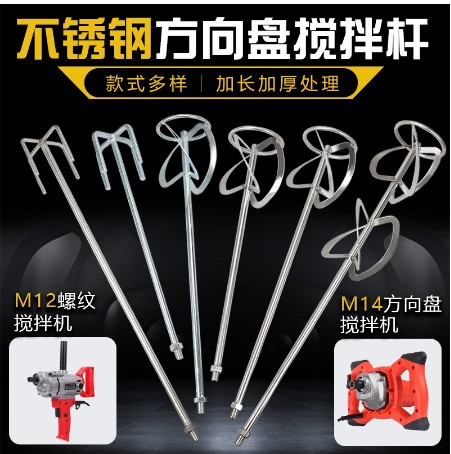 [mixing rod-HK] 304不銹鋼混合桿水泥灰分混合灰分灰油漆M14螺旋S型STE