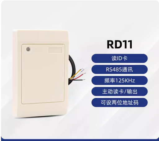 [reader-RD11-HK] ID讀卡器低頻可設地址碼RS485防水近距離刷卡器125KHz白板讀頭