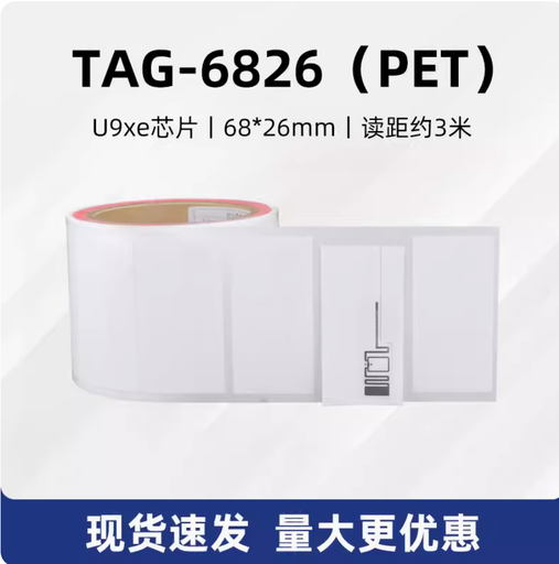 [RFID-tags-UHF-6826-HK] rfid超高頻電子標籤珠寶手錶首飾防水不乾膠價格貼紙防偽防盜吊牌