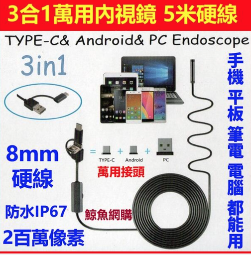 [SCOPE200-HK] 高清晰鏡頭 200萬像素 5米硬線內視鏡顯微攝影機 可拍照錄影 內視鏡顯微鏡 內窺鏡 OTG手機內視鏡