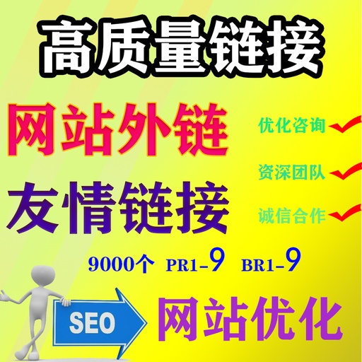[SEO001-HK] 網站SEO優化外鏈|關鍵字新站排名|高品質友情連結|反鏈首頁收錄