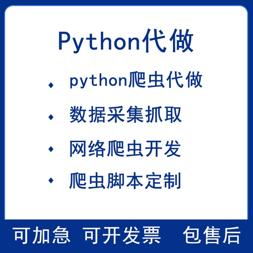 [software003-HK] python爬蟲代做資料抓取採集器腳本軟體定制分析網站開發