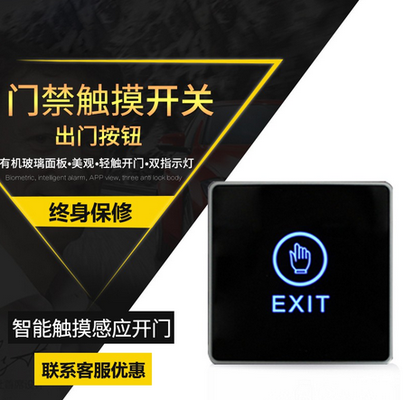 [swich86-TW-HK] 門禁開關86型明裝面板門控開門開關自動復位門鈴觸摸感應