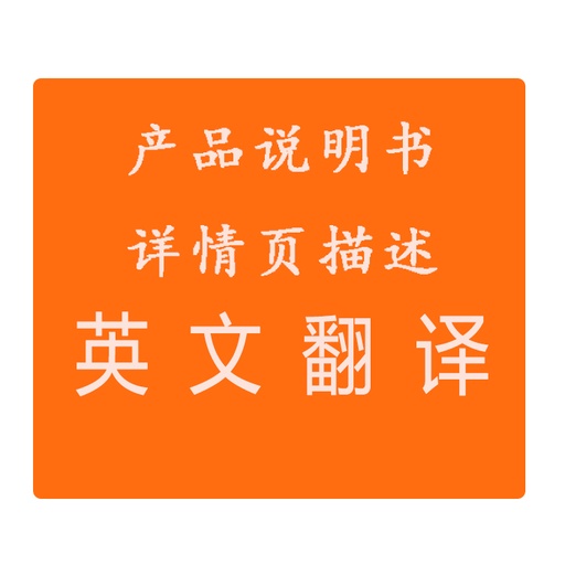 [translation-HK] 產品說明書英文翻譯詳情頁英文翻譯商務英語翻譯人工翻譯產品英文