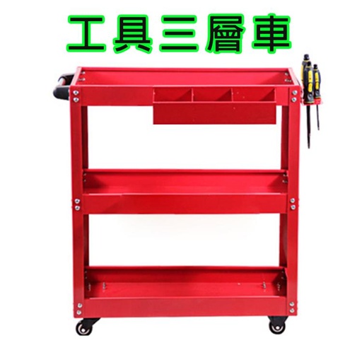 [trolley001-HK] 汽車美容 加厚款 三層工具車+掛板+零件盒 小推車 零件車 手推車 三層推車工作車/收納車