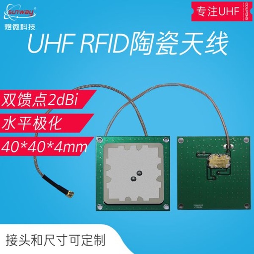 [UHFAT02-TW-HK] UHF陶瓷天线RFID超高频外接读卡天线 中远距离2dBi双馈点增益射频