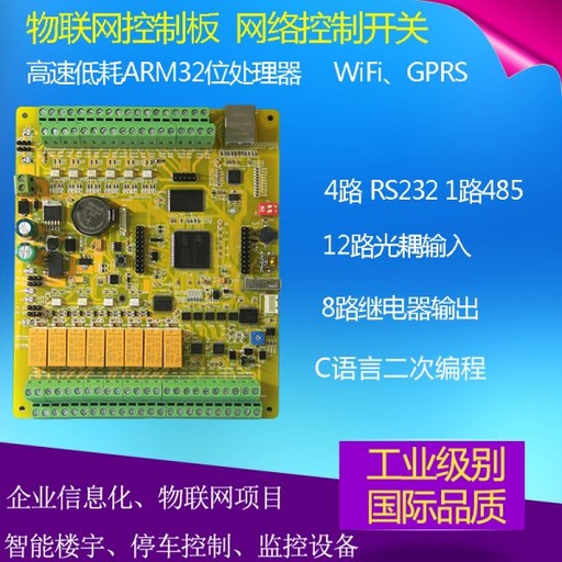 [UHFAT10-TW-HK] 物聯網控制板 C語言工控板 網路控制器 STM32開發智慧繼電器模組