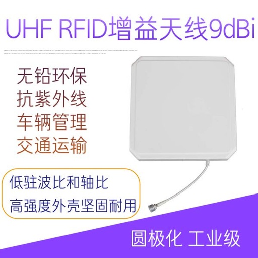 [UHFAT14-TW-HK] 超高频9dBi纯天线 UHF RFID射频远距离覆盖天线 读写器圆极化915M