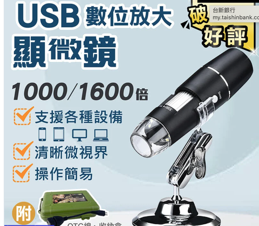 [USBMICX1000-HK] 【升級款1600倍！手機顯微鏡】可支援電腦 USB電子顯微鏡 可拍照 內窺鏡 內視鏡 放大 實驗