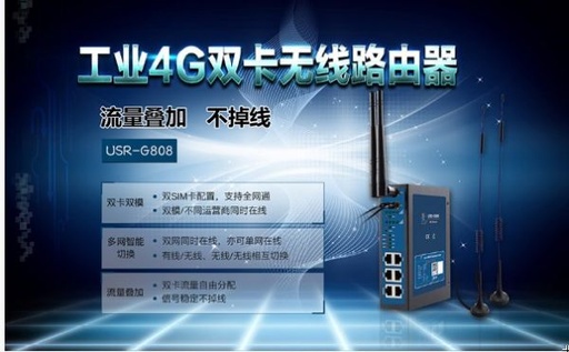 [USR-G808-1-HK] G雙卡工業路由器|多模式4G工業無線路由器|穩定不掉線USR-G808