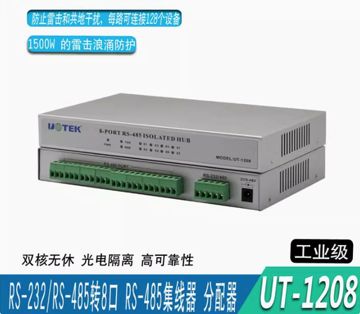[UT-120-HK] 宇泰UT-1208 光電隔離RS232/485輸入轉8口RS485輸出智能集線器HUB