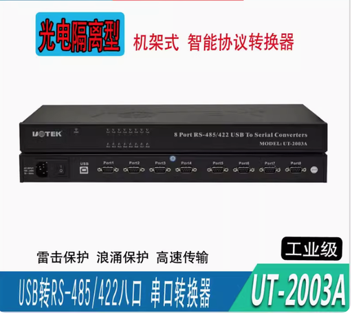 [UT-2003A-HK] UT-2003A USB轉8口RS-485/422串口光電隔離轉換器