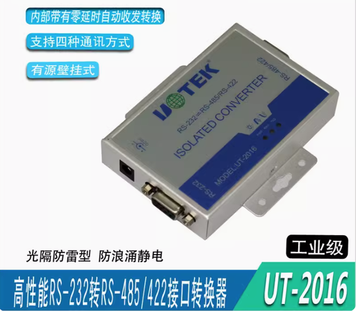 [UT-201-HK] UT-2016 485轉232 雙向換器 工業級 RS232轉RS485轉換器