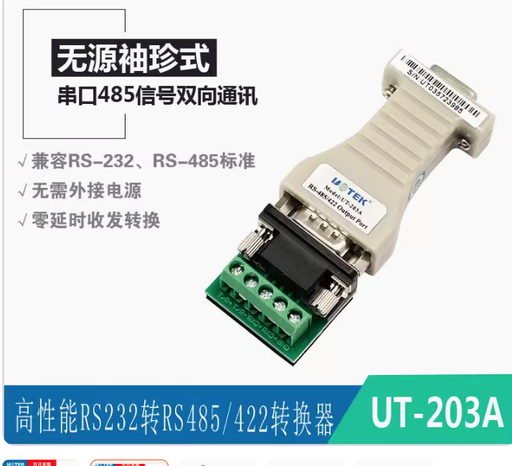 [UT-203A-1-HK] 宇泰無源RS232轉RS485/422串口轉換器 轉接頭 UT-203A
