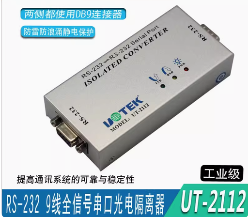 [UT-2112-HK] 宇泰 9線全通RS232串口中繼器防雷 rs232串口光電隔離器 UT-2112