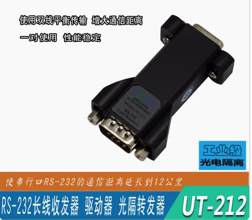 [UT-212-HK] 宇泰232串口延長器光電隔離串口232信號放大器中繼器UT-212一對