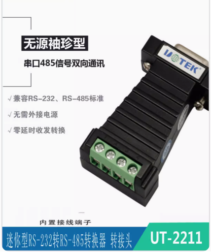 [UT-2211-HK] 宇泰 無源RS232轉RS485轉換器串口協議模塊轉接器接線端子UT-2211