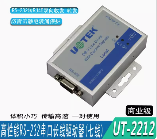 [UT-2212-HK] UTEK串口長線驅動器（7線）RS232信號延長放大器UT-2212