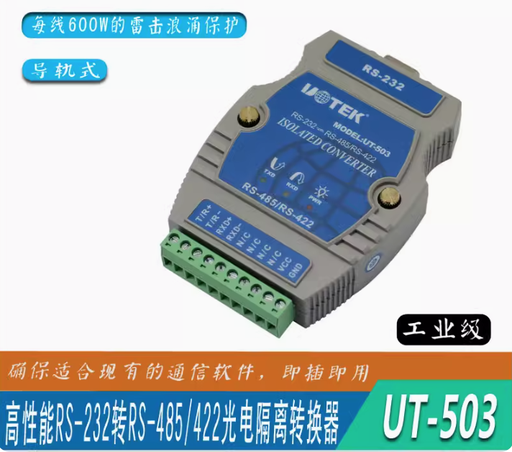 [UT-503-HK] 宇泰 導軌式工業級RS232轉RS485/422轉換器轉接頭光電隔離UT-503